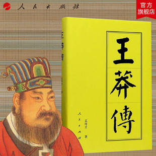 王莽传（精）—历代帝王传记 孟祥才 著 新朝西汉中国史人物传记人民出版社旗舰店