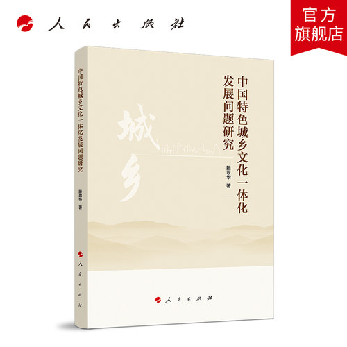 中国特色城乡文化一体化发展问题研究 - 封面
