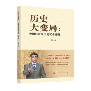 历史大变局：中国经济风云的50个桥段