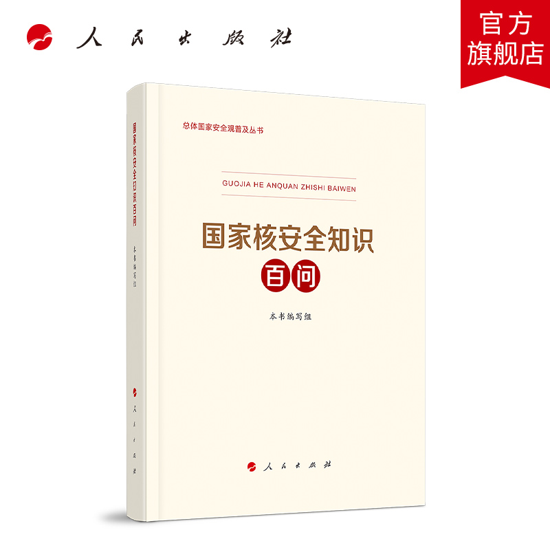 国家核安全知识百问 总体国家安全观普及丛书人民出版社科技部生态环境部国家卫健委编写国家安全普及读本总体国家安全观教育