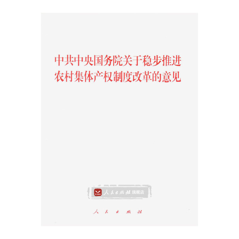 中共中央国务院关于稳步推进农村集体产权制度改革的意见