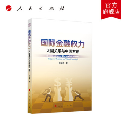 国际金融权力：大国关系与中国方略 张发林著 人民出版社旗舰店