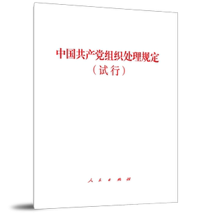 中国共产党组织处理规定（试行）