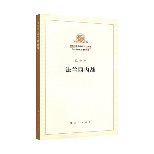 法兰西内战（纪念马克思诞辰200周年马克思恩格斯著作特辑）马克思主义基本原理概论党政读物 马克思恩格斯 政治哲学 人民出版社