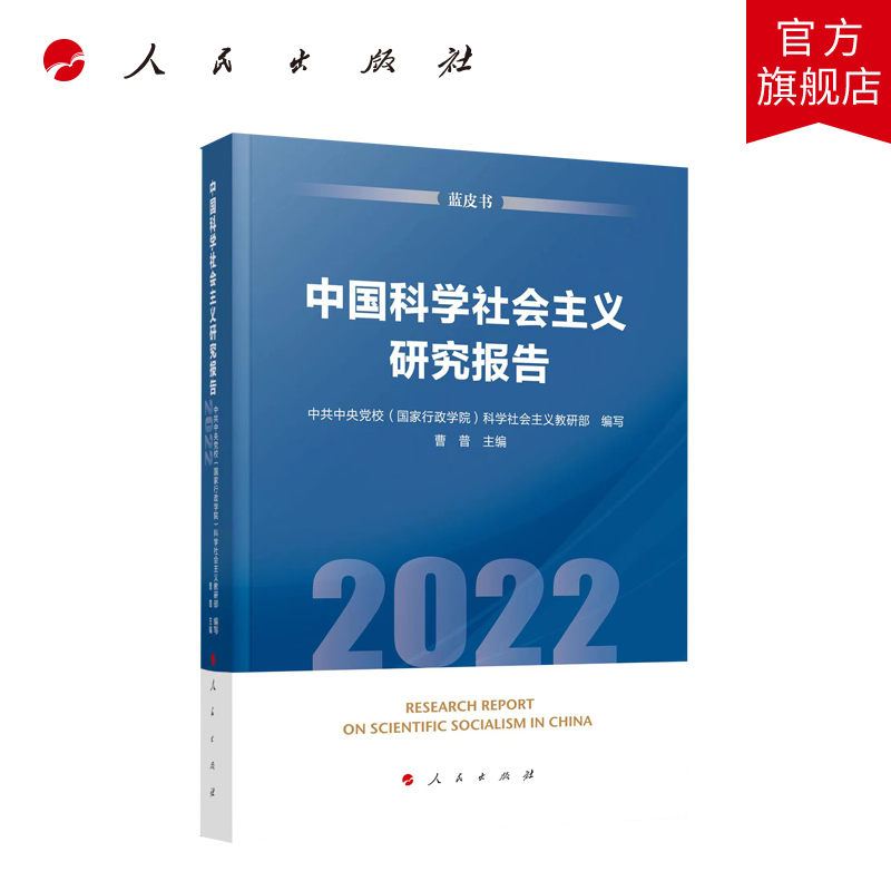 中国科学社会主义研究报告（2022）（蓝皮书）中共中央党校（国家行政学院）科学社会主义教研部编写曹普主编人民出版社旗舰店-封面