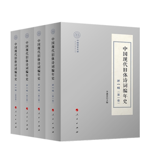 中国现代旧体诗词编年史第一辑（全四卷）