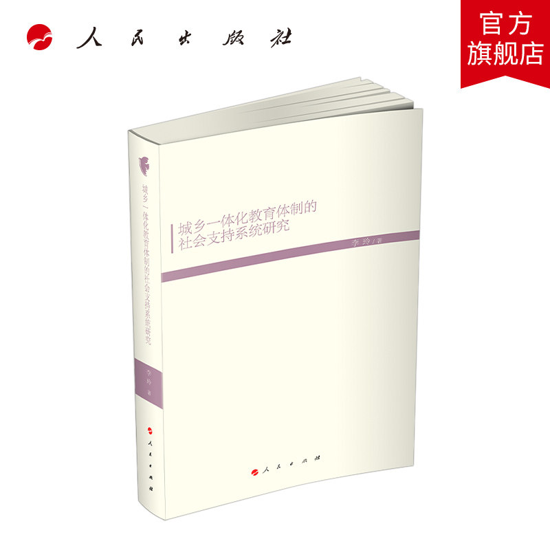 城乡一体化教育体制的社会支持系统研究(现代教育文库)