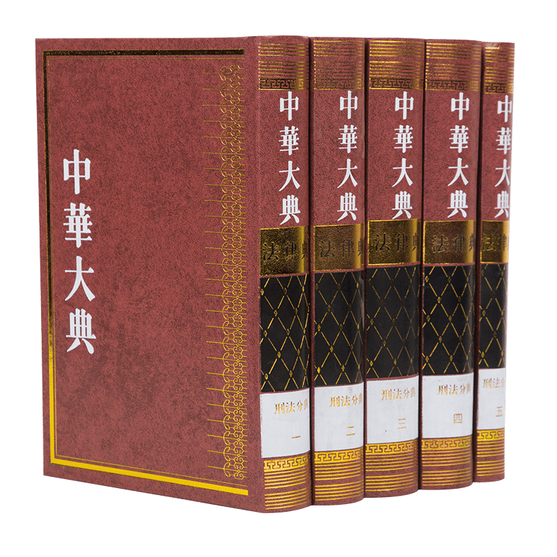 中华大典 法律典 刑法分典(全五册)