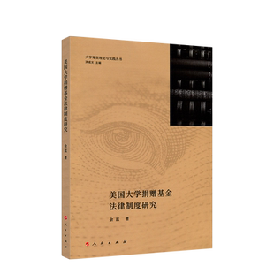 美国大学捐赠基金法律制度研究（大学筹资理论与实践丛书） 人民出版社