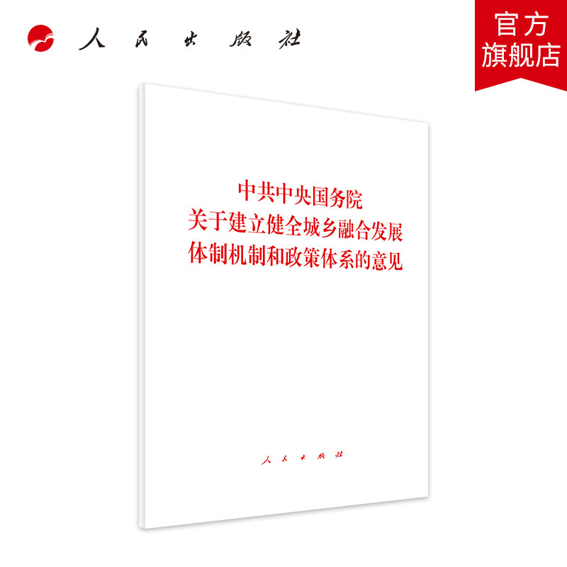 中共中央国务院关于建立健全城乡融合发展体制机制和政策体系的意见属于什么档次？