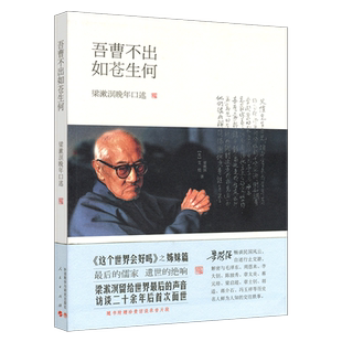 【人民出版社】吾曹不出如苍生何(附赠访谈录音CD)——梁漱溟晚年