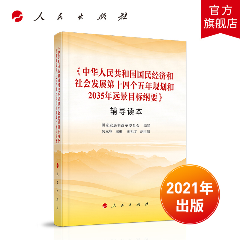 中华人民共和国国民经济和社会发展第十四个五年规划和2035年远景目标纲要辅导读本  人民出版社 2021年十四五规划2035远景目标 书籍/杂志/报纸 中国政治 原图主图