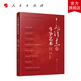 毛泽东的斗争艺术 张明仓主编 人民出版社旗舰店