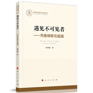 遇见不可见者——列维纳斯论超越（国家社科基金丛书—哲学）