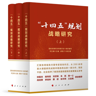 十四五规划战略研究（上、中、下册）国家发展和改革委员会组织编写何立峰主编人民出版社十四五规划中国政治党政书籍