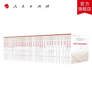 “中国共产党领导的敌后抗战”系列丛书（31册） 人民出版社旗舰店