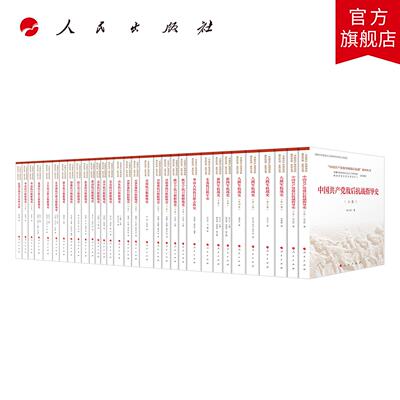 “中国共产党领导的敌后抗战”系列丛书（31册） 人民出版社旗舰店