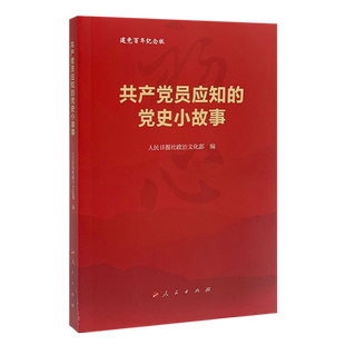 共产党员应知的党史小故事 人民出版社 人民日报社政治文化部编 中国共产党历史中国共产党党史党史党史故事党史学习教育