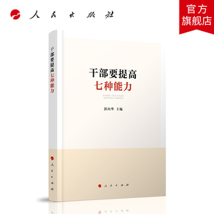 干部要提高七种能力