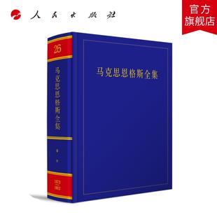 《马克思恩格斯全集》第2版第26卷 中共中央马克思恩格斯列宁斯大林著作编译局 编译  人民出版社旗舰店
