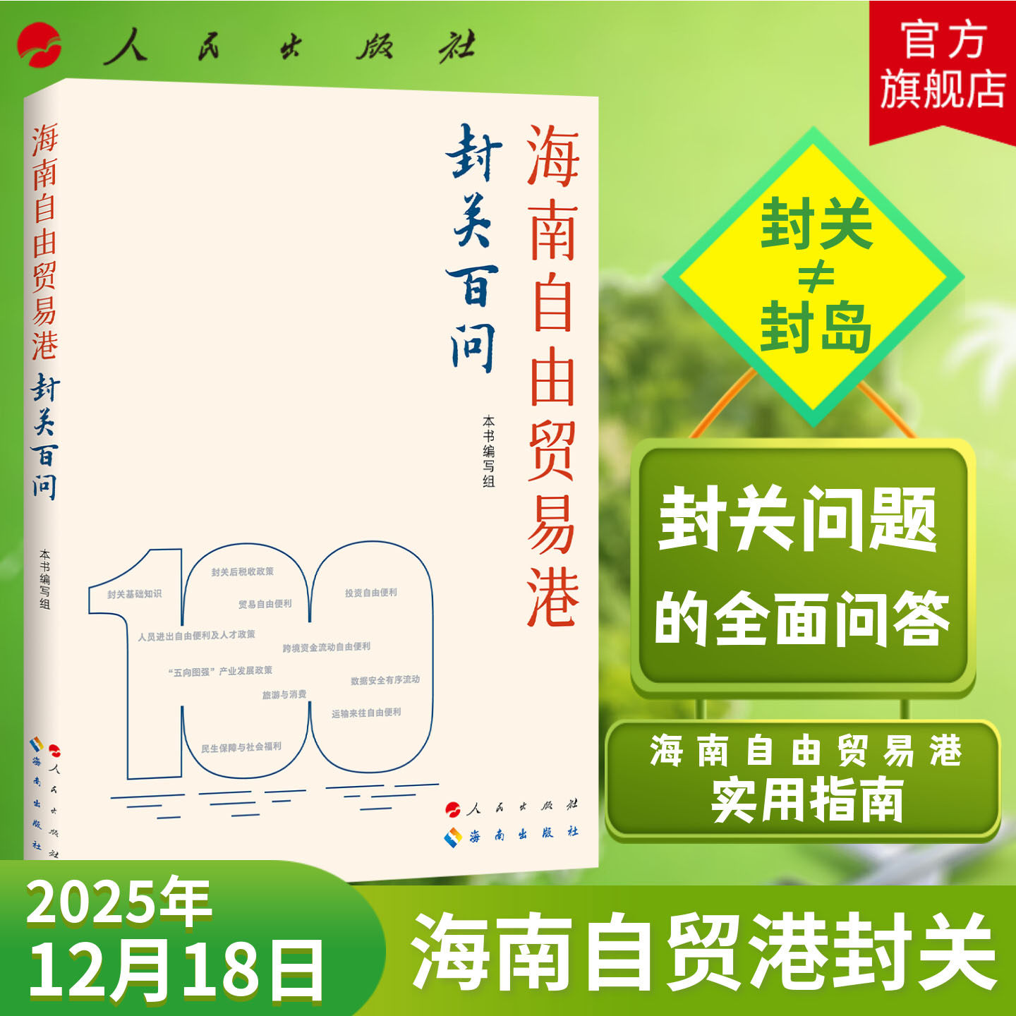 海南自由贸易港封关百问 本书编写组 人民出版社旗舰店 2025年12月18日海南自贸港封关 海南自贸港政策框架税收政策贸易投资旅游,书籍/杂志/报纸,中国经济/中国经济史,淘宝优惠券,粉丝福利购,淘宝优惠卷