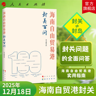 2025年12月18日海南自贸港封关 海南自由贸易港封关百问 社旗舰店 人民出版 海南自贸港政策框架税收政策贸易投资旅游 本书编写组