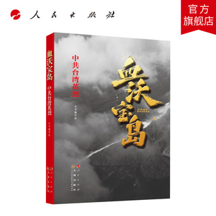 人民出版 血沃宝岛——中共台湾英烈 社