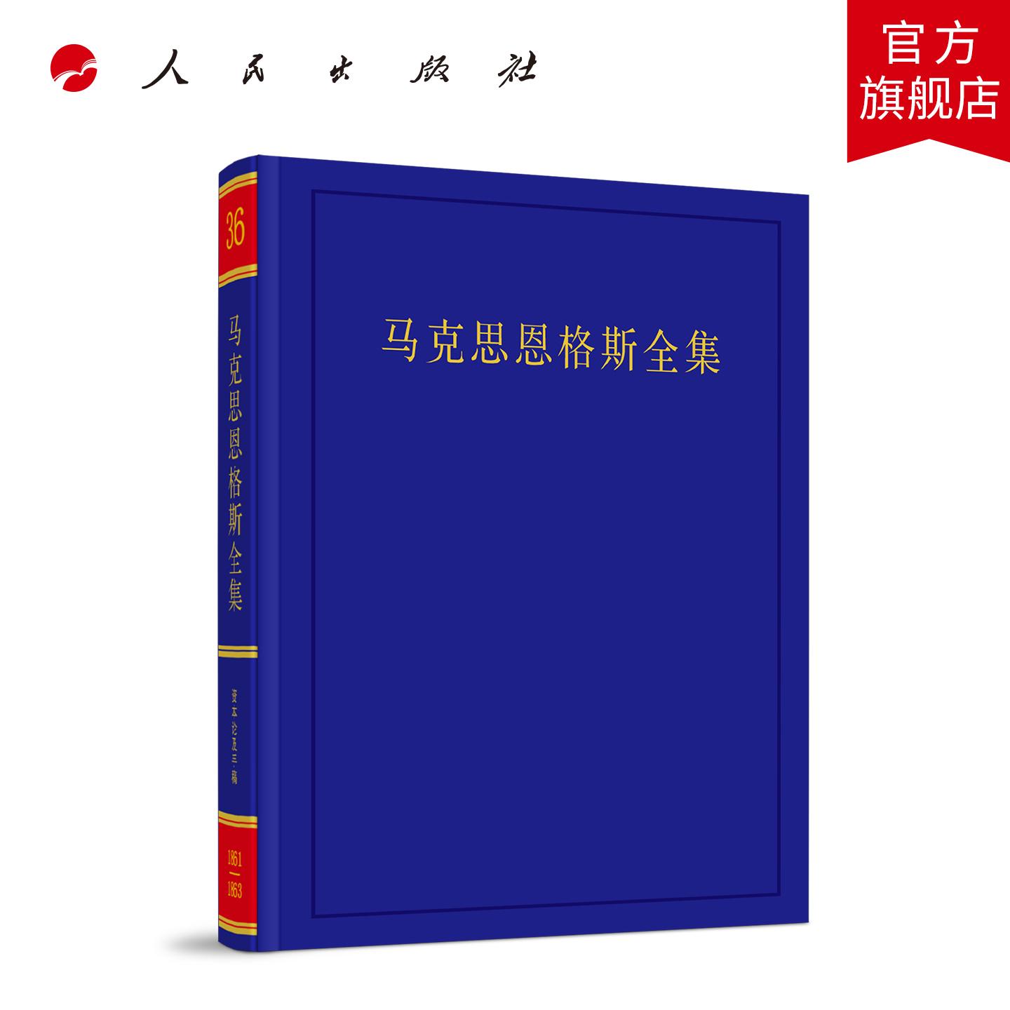 《马克思恩格斯全集》第2版第36卷 中共中央马克思恩格斯列宁斯大林著作编译局 编译 人民出版社旗舰店