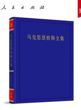 《马克思恩格斯全集》第2版第36卷 中共中央马克思恩格斯列宁斯大林著作编译局 编译 人民出版社旗舰店