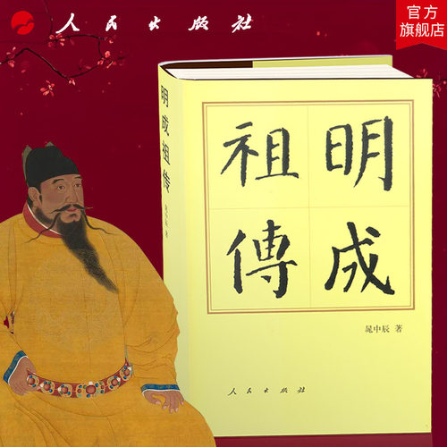 明成祖传（修订本）（精）