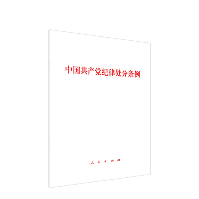 2024新修订版 中国共产党纪律处分条例 32开白皮单行本 人民出版社9787010263007党纪学习党规党员教育纪检监察工作培训学习推荐