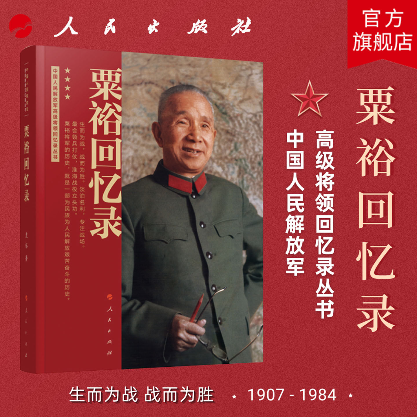 粟裕回忆录（中国人民解放军高级将领回忆录丛书）粟裕著大将粟裕遗作人民出版社中国军事