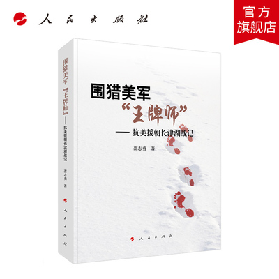 围猎美军“王牌师”——抗美援朝长津湖战记