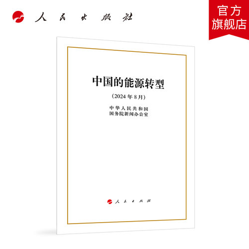 中国的能源转型（32开本） 中华人民共和国国务院新闻办公室 著 人民出版社旗舰店