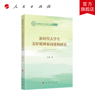 新时代大学生美好精神家园建构研究 王敏著 人民出版社旗舰店