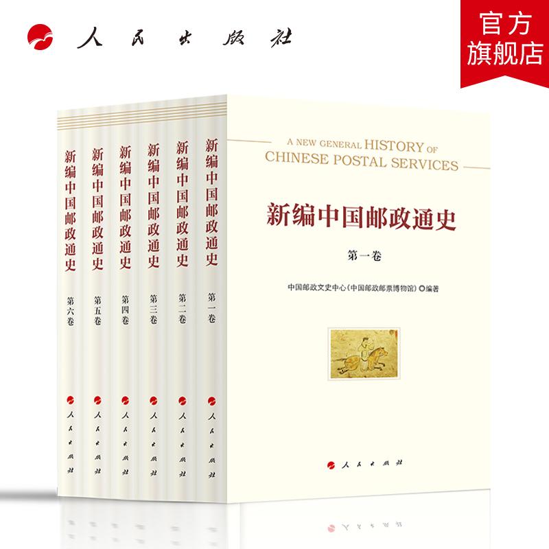 【全5册】新编中国邮政通史（第一—五卷） 中国邮政文史中心（中国邮政邮票博物馆）编著 人民出版社旗舰店