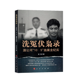 洗冤伏枭录——湄公河“10·5”血案全纪实 人民出版社