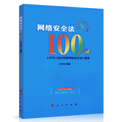 【人民出版社】网络安全法100问