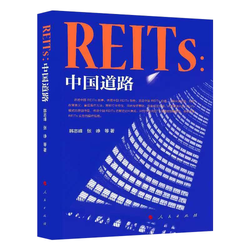 REITs：中国道路 人民出版社 金融投资书籍