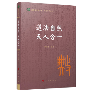 道法自然 天人合一（国际儒学联合会●典亮世界丛书）