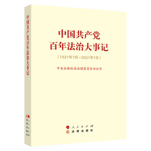 中国共产党百年法治大事记：1921年7月-2021年7月 （大字本）中共中央全面依法治国委员会办公室 编人民出版社 法律出版社