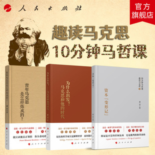 资本变形记+青年马克思是怎样炼成的+为什么出发马克思和他的时代 夏莹 著 人民出版社旗舰店 趣读马克思系列 10分钟马哲课