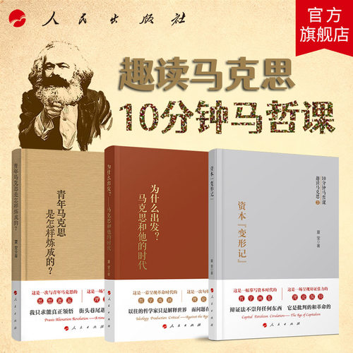 资本变形记+青年马克思是怎样炼成的+为什么出发马克思和他的时代 夏莹 著 人民出版社旗舰店 趣读马克思系列 10分钟马哲课