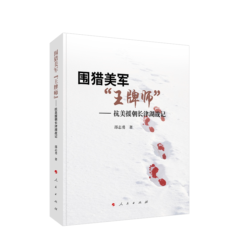 围猎美军“王牌师”——抗美援朝长津湖战记