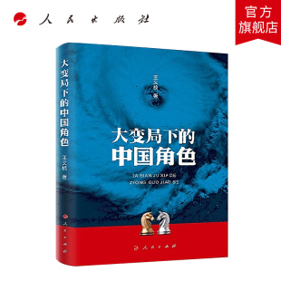 王义桅 中国角色 大变局下 人民出版 著人民出版 社直发 社