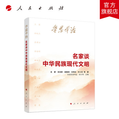 学思平治—名家谈中华民族现代文明  中央纪委、全国青联、浙江省委、福建省委等干部书单推荐 学好用好文化思想，坚定文化自信