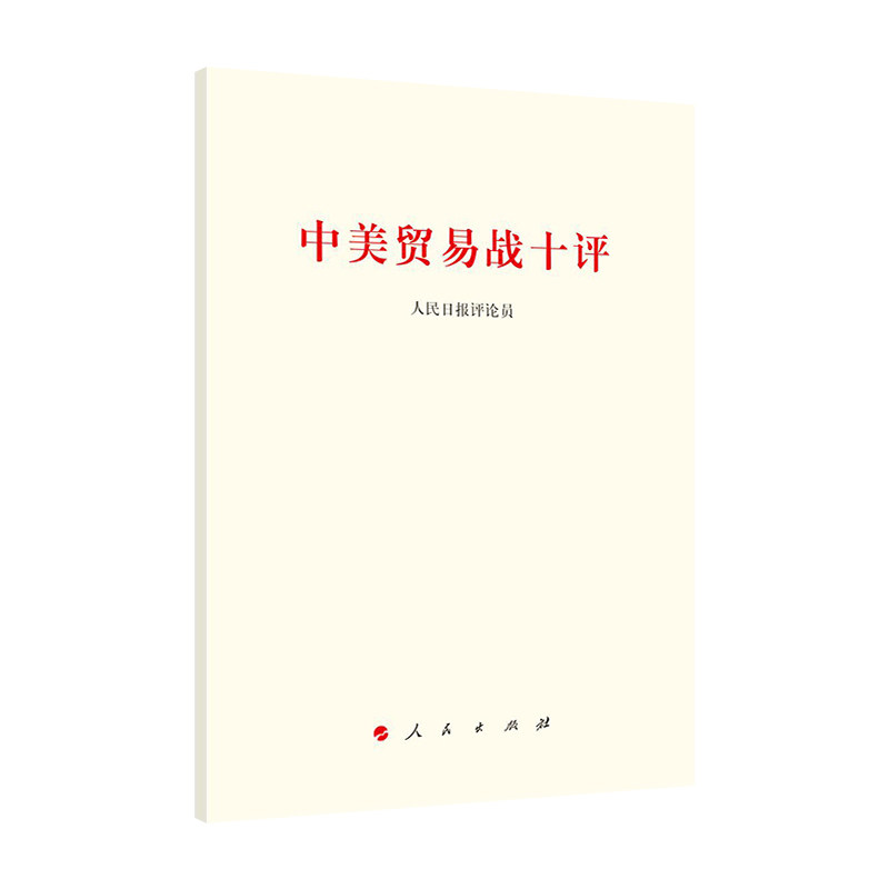 中美贸易战十评