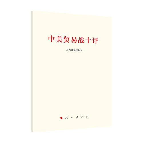 中美贸易战十评