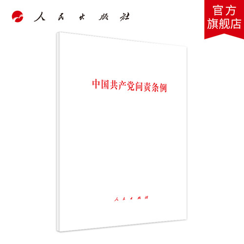中国共产党问责条例  人民出版社 2019年新版中国共产党问责条例
