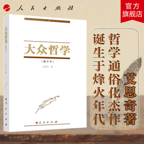 大众哲学（修订本） 艾思奇著 人民出版社旗舰店 1950年修订本马克思主义哲学通俗哲学艾思奇著作中小学生阅读唯物辩证